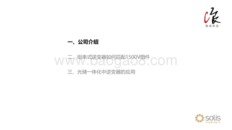 02-3 逆变器的发展趋势-锦浪余文俊.pdf_第3页