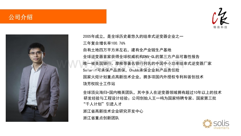 02-3 逆变器的发展趋势-锦浪余文俊.pdf_第4页