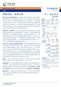 风电行业深度分析：势起风至，未来已来.pdf