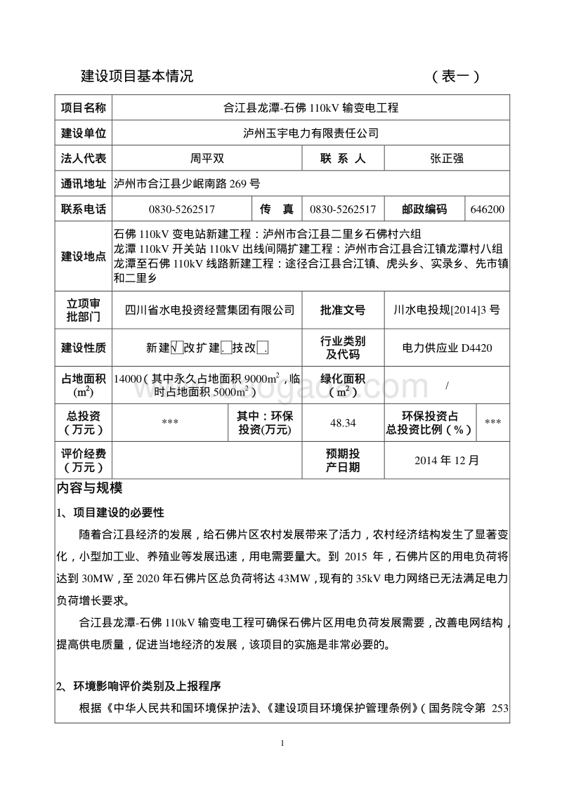 XX输变电工程环境影响评价报告表 (2).pdf_第4页