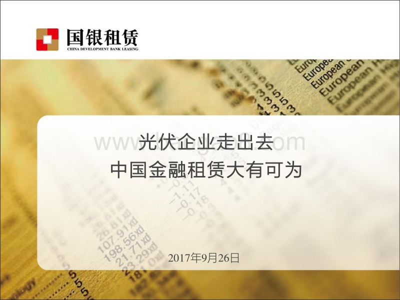 11黄敏-光伏企业走出去，中国金融租赁大有可为.pdf_第1页