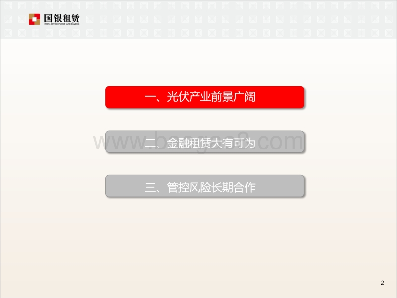 11黄敏-光伏企业走出去，中国金融租赁大有可为.pdf_第2页