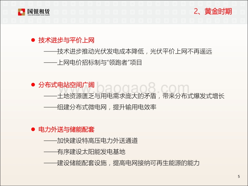 11黄敏-光伏企业走出去，中国金融租赁大有可为.pdf_第5页