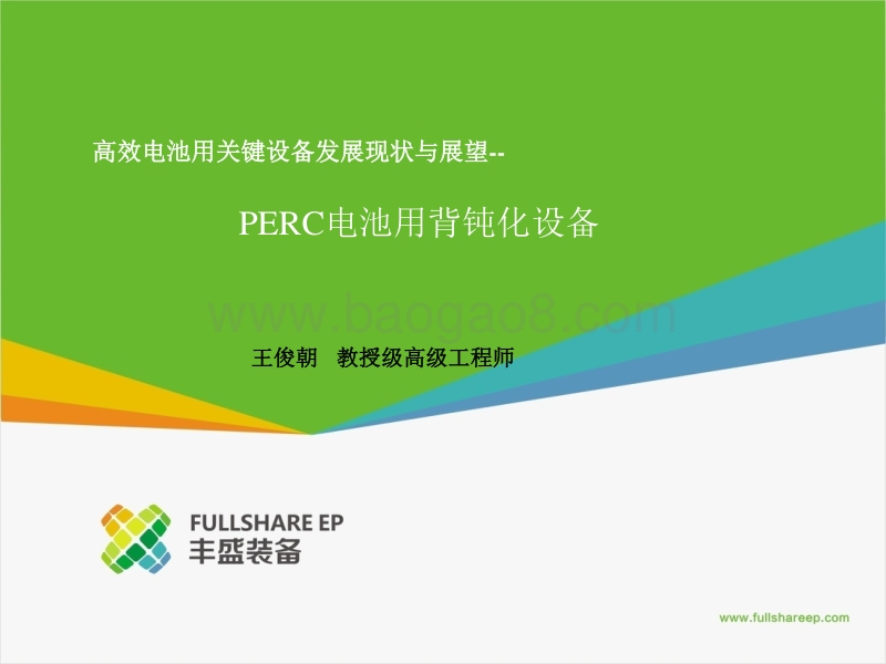 5 高效电池用关键设备发展现状及展望--PERC电池用背钝化设备20170416B.pdf_第1页