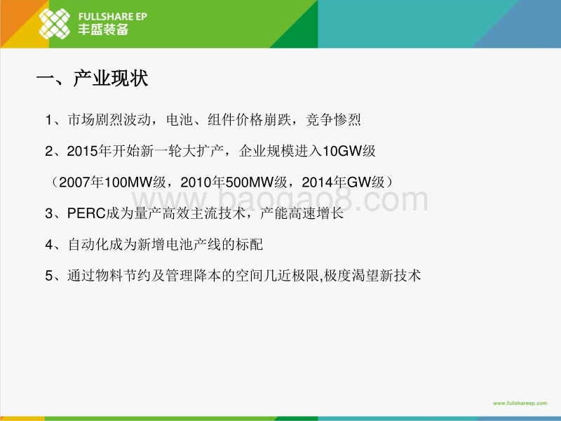 5 高效电池用关键设备发展现状及展望--PERC电池用背钝化设备20170416B.pdf_第3页