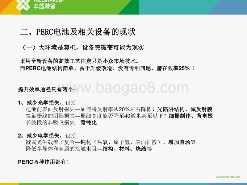 5 高效电池用关键设备发展现状及展望--PERC电池用背钝化设备20170416B.pdf_第4页