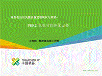 5 高效电池用关键设备发展现状及展望--PERC电池用背钝化设备20170416B.pdf