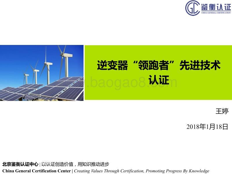 02-4、逆变器“领跑者”先进技术-鉴衡（王婷） .pdf_第1页