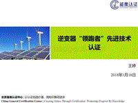 02-4、逆变器“领跑者”先进技术-鉴衡（王婷） .pdf