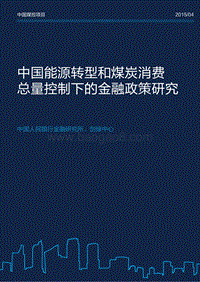 中国能源转型和煤炭消费总量控制下的金融政策研究.pdf