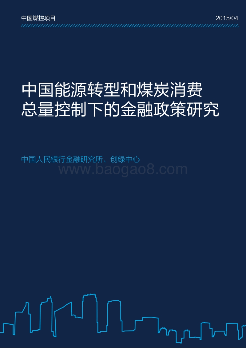 中国能源转型和煤炭消费总量控制下的金融政策研究.pdf_第1页