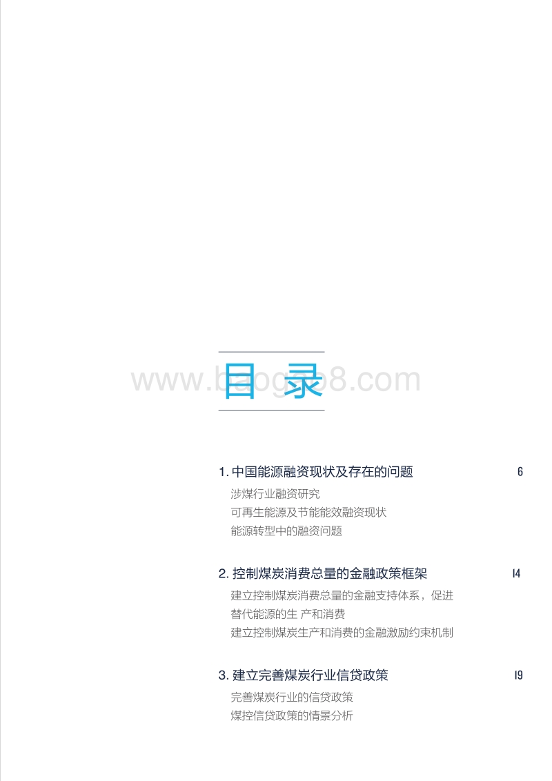 中国能源转型和煤炭消费总量控制下的金融政策研究.pdf_第3页