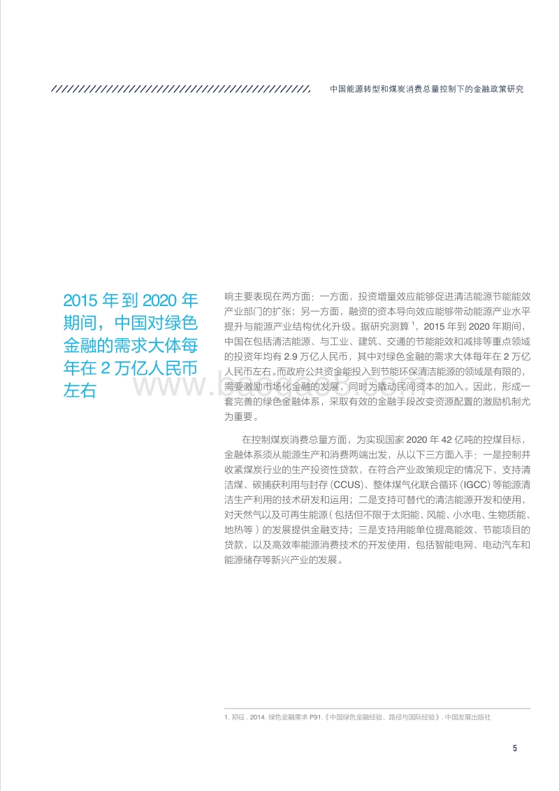 中国能源转型和煤炭消费总量控制下的金融政策研究.pdf_第5页