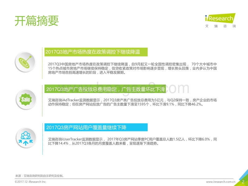 2017年Q3中国房地产网站季度监测报告.pdf_第2页