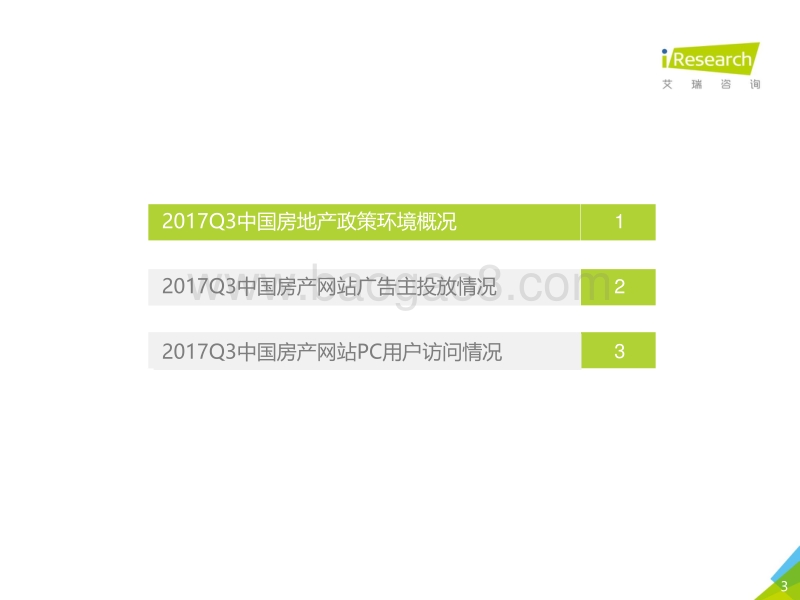 2017年Q3中国房地产网站季度监测报告.pdf_第3页