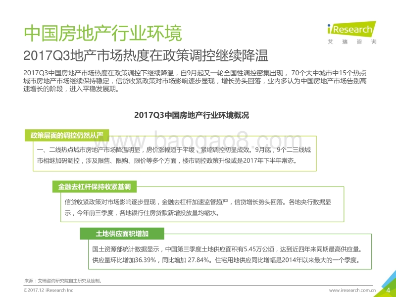 2017年Q3中国房地产网站季度监测报告.pdf_第4页