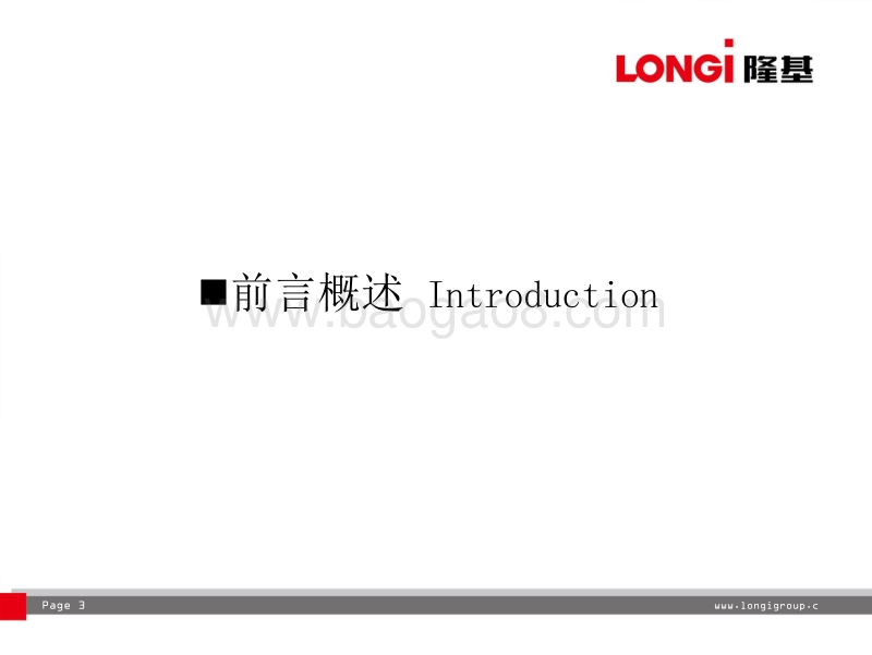 4 高效单晶硅片技术与设备应用现状及发展前景----隆基绿能科技股份有限公司 单晶研究室主任 周锐（20170415）v6.0.pdf_第3页