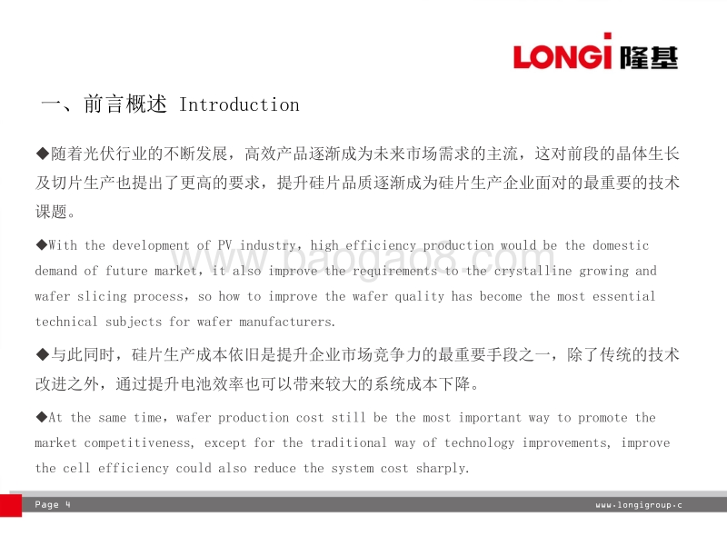 4 高效单晶硅片技术与设备应用现状及发展前景----隆基绿能科技股份有限公司 单晶研究室主任 周锐（20170415）v6.0.pdf_第4页