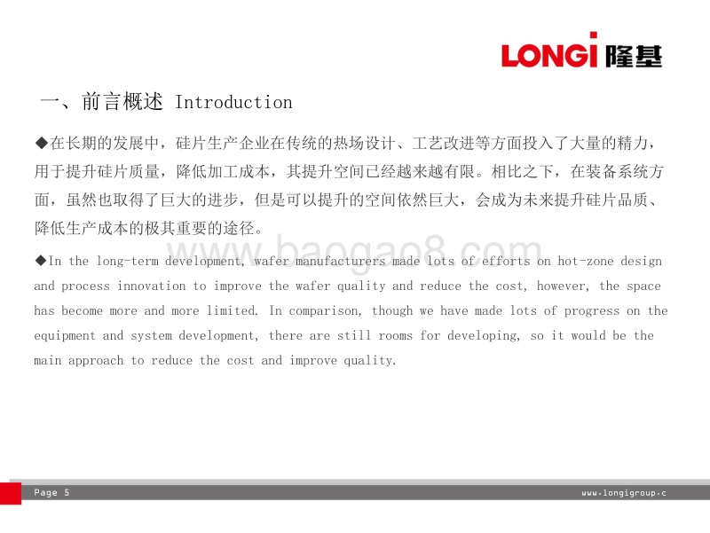 4 高效单晶硅片技术与设备应用现状及发展前景----隆基绿能科技股份有限公司 单晶研究室主任 周锐（20170415）v6.0.pdf_第5页
