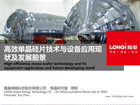4 高效单晶硅片技术与设备应用现状及发展前景----隆基绿能科技股份有限公司 单晶研究室主任 周锐（20170415）v6.0.pdf