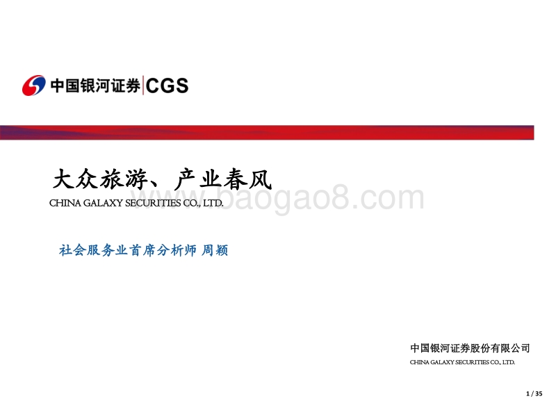 大众旅游、产业春风.pdf_第1页