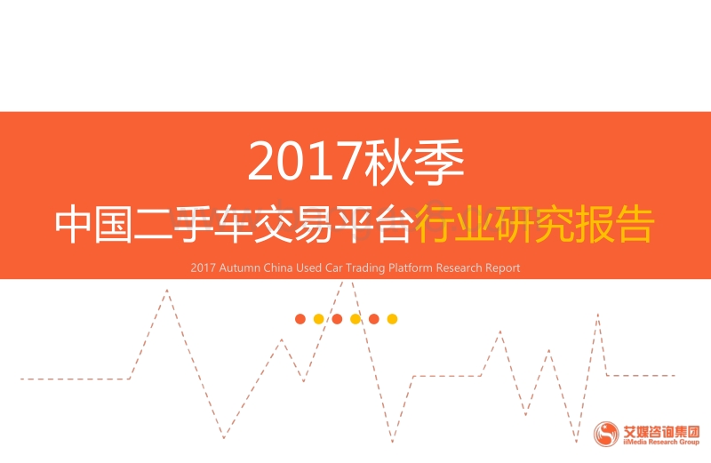 2017秋季中国二手车交易平台行业研究报告.pdf_第1页