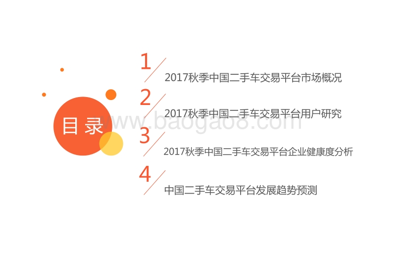2017秋季中国二手车交易平台行业研究报告.pdf_第3页