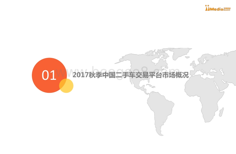 2017秋季中国二手车交易平台行业研究报告.pdf_第4页