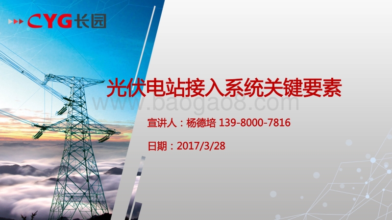 5.长园——光伏电站接入系统关键要素 杨德培 20170328.pdf_第1页