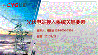 5.长园——光伏电站接入系统关键要素 杨德培 20170328.pdf