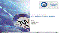 南德 高亮 光伏发电项目的后评估服务探讨.pdf