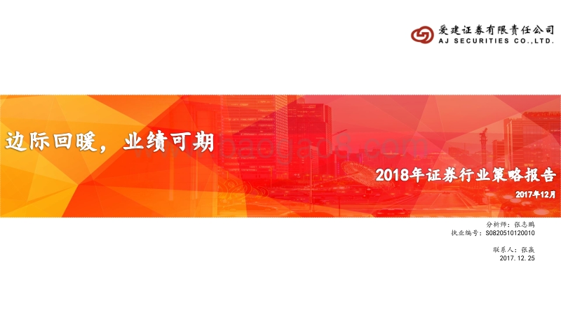 2018年证券行业策略报告：边际回暖，业绩可期.pdf_第1页
