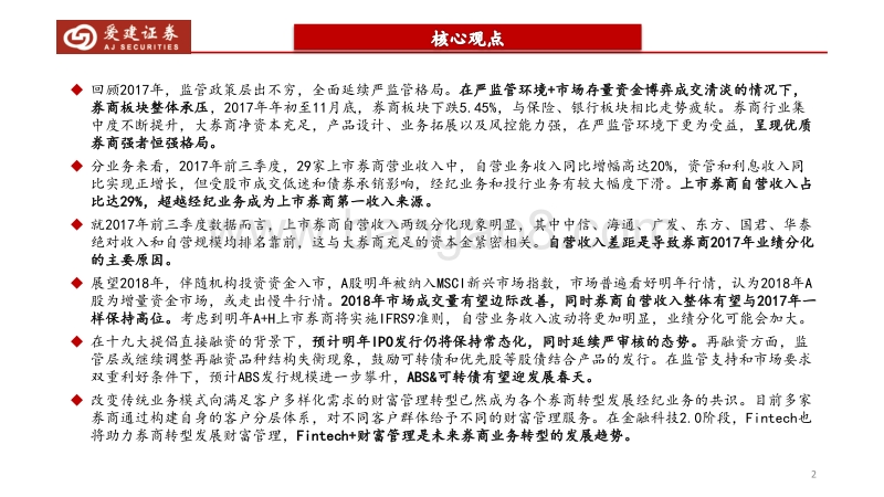 2018年证券行业策略报告：边际回暖，业绩可期.pdf_第2页