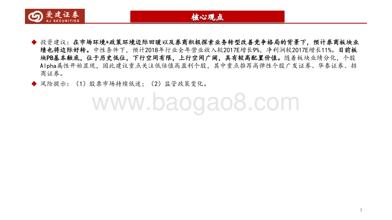 2018年证券行业策略报告：边际回暖，业绩可期.pdf_第3页
