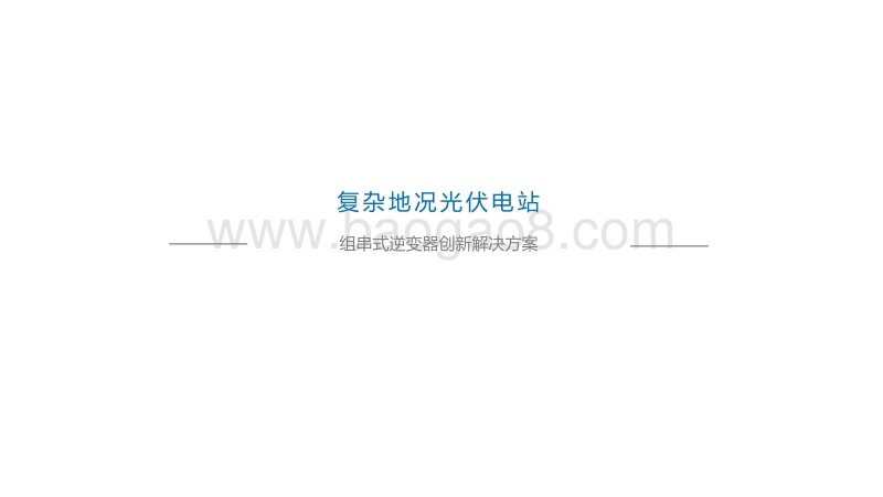 02-7逆变器创新光伏电站解决方案- 特变电工（周洪伟）20171207.pdf_第2页