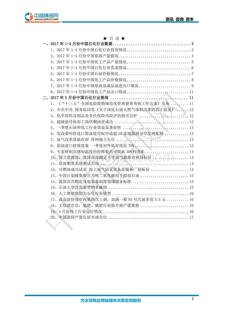 2017年5月中国石油化工行业月度分析报告.pdf_第3页