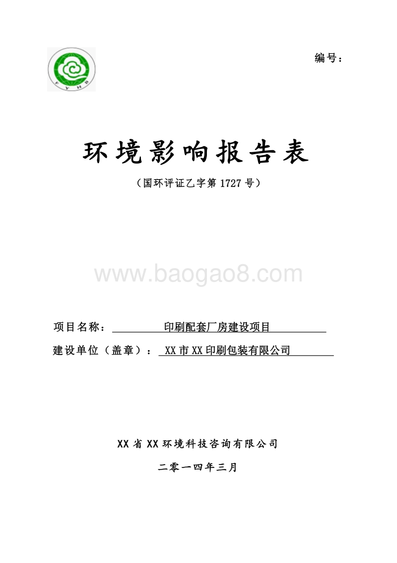 XX印刷厂房建设项目环境影响评价报告表.doc_第1页