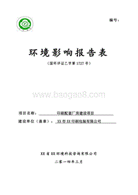 XX印刷厂房建设项目环境影响评价报告表.doc