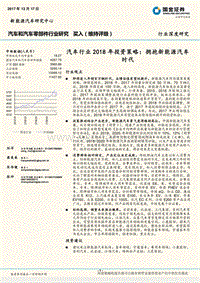 汽车行业2018年投资策略：拥抱新能源汽车时代.pdf