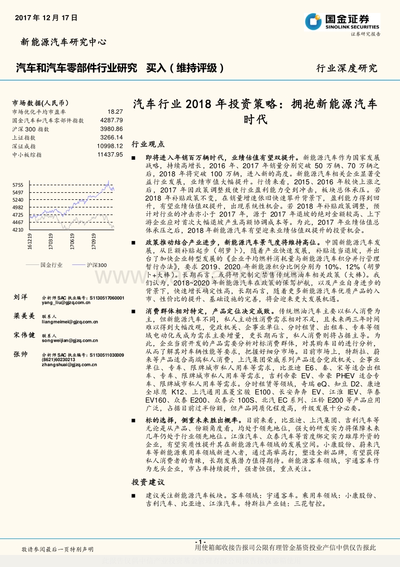 汽车行业2018年投资策略：拥抱新能源汽车时代.pdf_第1页