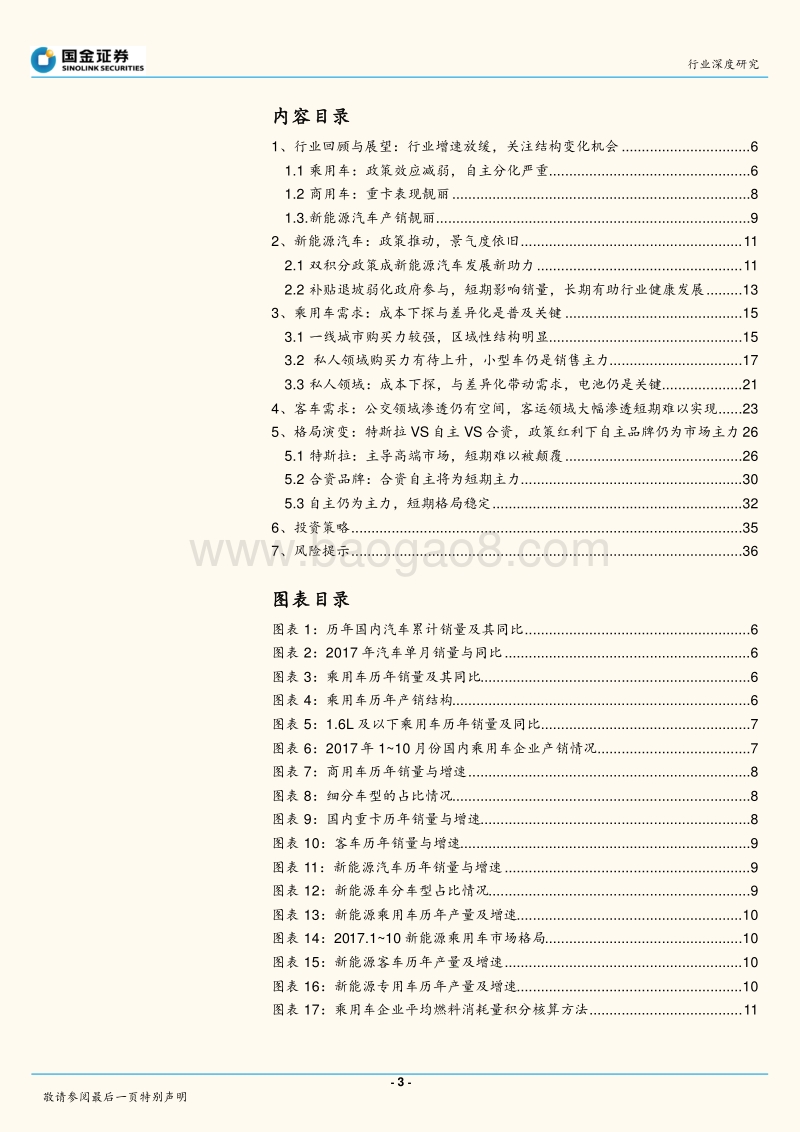 汽车行业2018年投资策略：拥抱新能源汽车时代.pdf_第3页