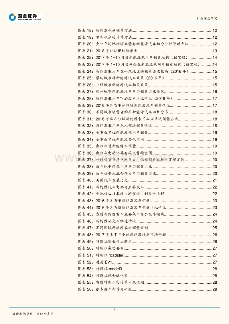 汽车行业2018年投资策略：拥抱新能源汽车时代.pdf_第4页
