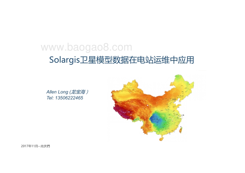 无锡烁日 龙宝海 Solargis卫星模型数据在电站运维中应用.pdf_第1页