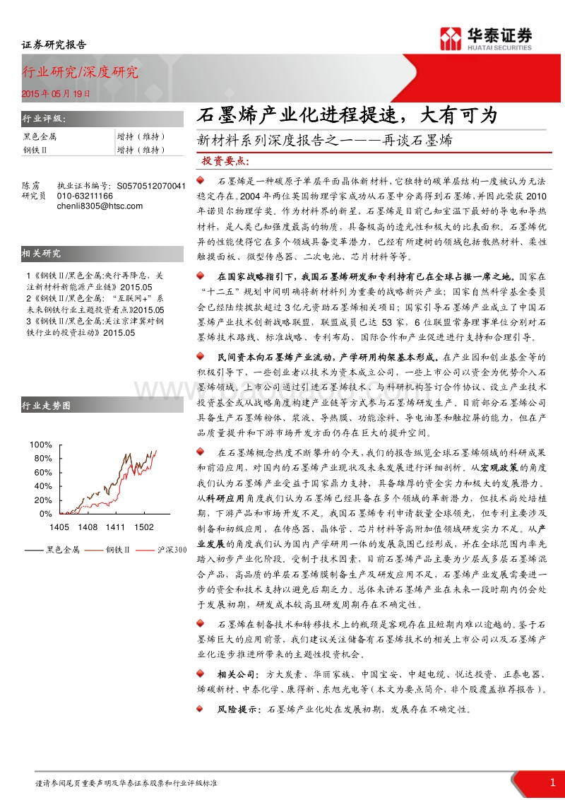 再谈石墨烯：石墨烯产业化进程提速，大有可为.pdf_第1页