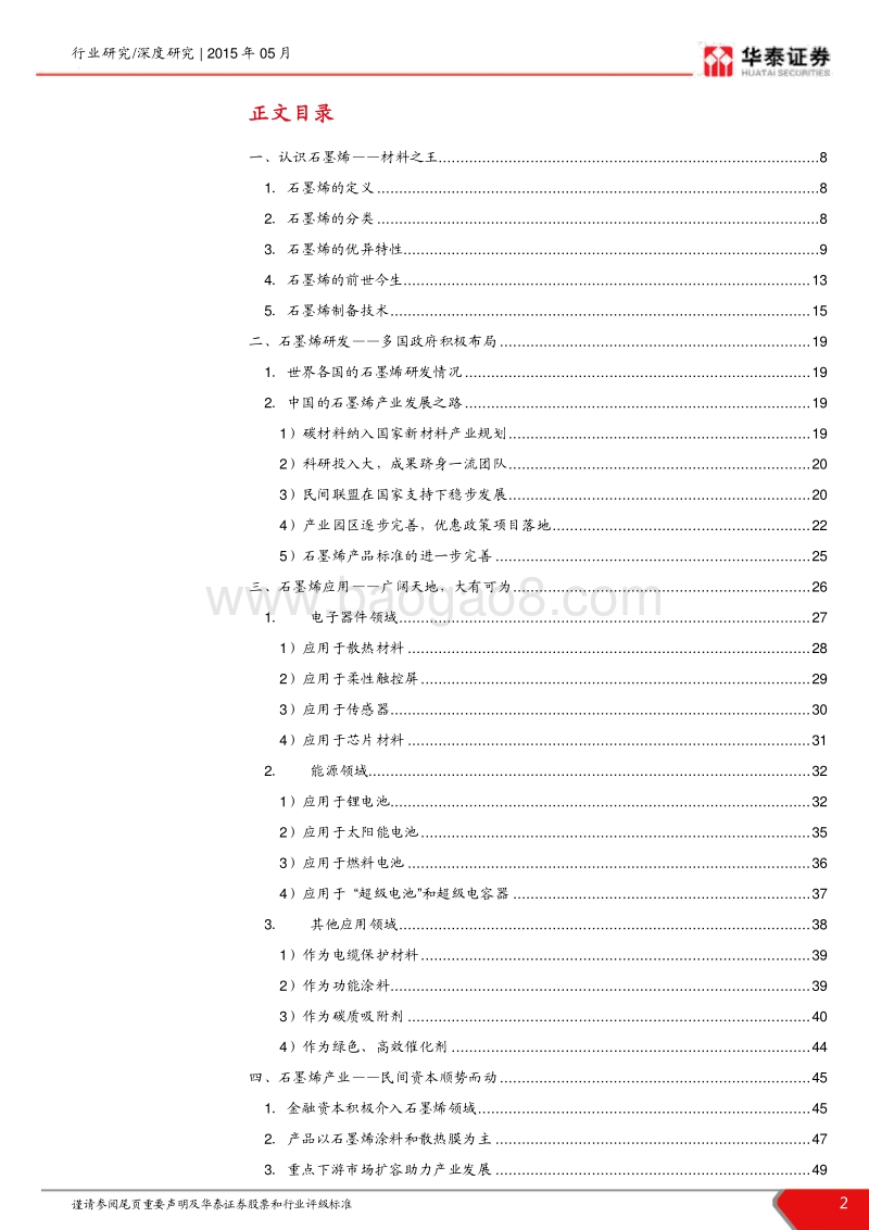 再谈石墨烯：石墨烯产业化进程提速，大有可为.pdf_第2页
