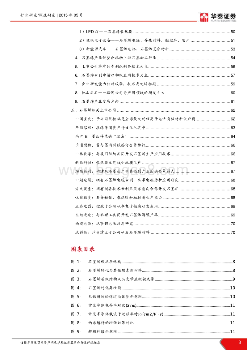 再谈石墨烯：石墨烯产业化进程提速，大有可为.pdf_第3页
