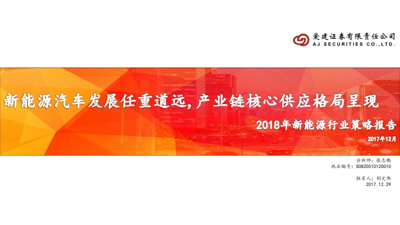 2018新能源行业策略报告：新能源汽车发展任重道远，产业链核心供应格局呈现.pdf_第1页
