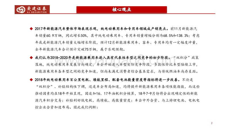 2018新能源行业策略报告：新能源汽车发展任重道远，产业链核心供应格局呈现.pdf_第2页