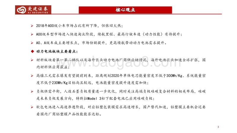 2018新能源行业策略报告：新能源汽车发展任重道远，产业链核心供应格局呈现.pdf_第3页