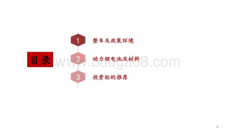 2018新能源行业策略报告：新能源汽车发展任重道远，产业链核心供应格局呈现.pdf_第4页